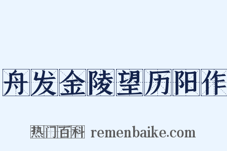 舟发金陵望历阳作是什么意思的图片